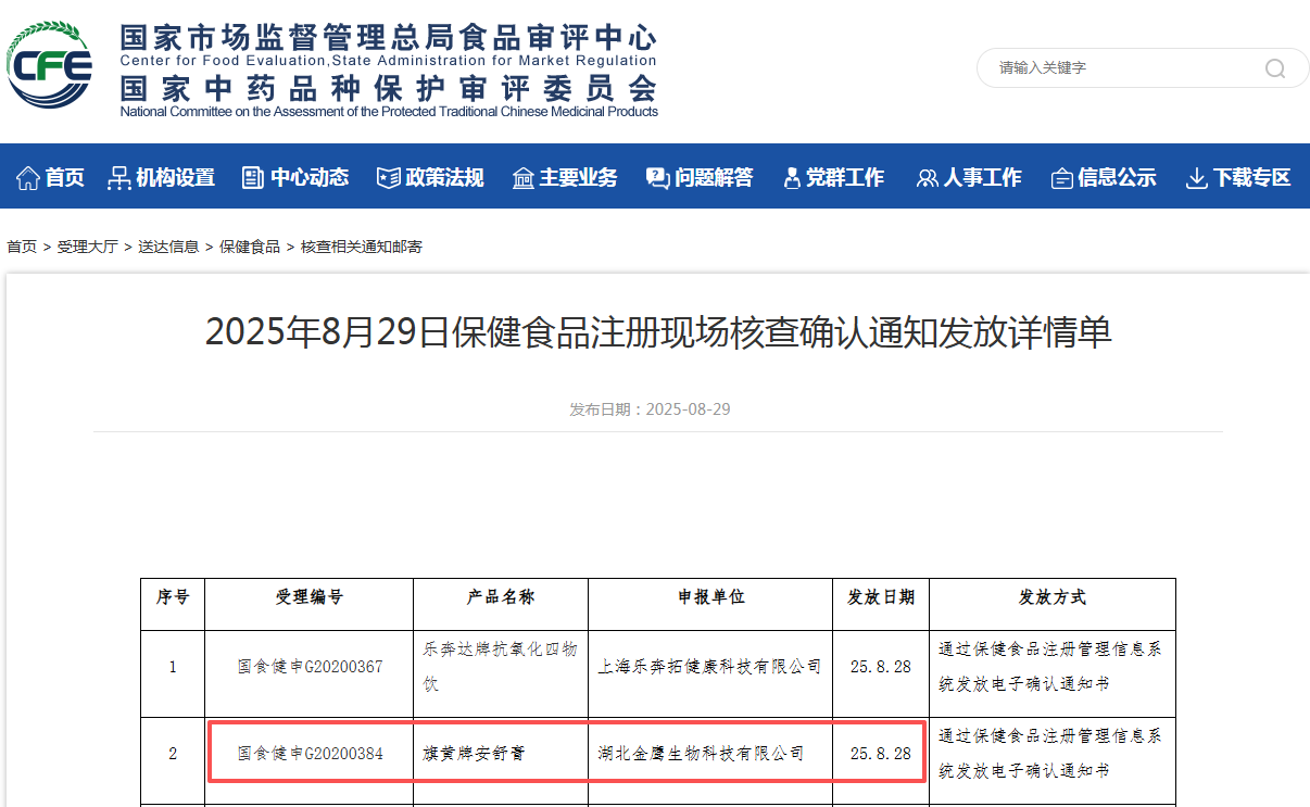 2025年8月29日保健食品注册现场核查确认通知发放详情单 金鹰生物保健食品膏滋通过审核