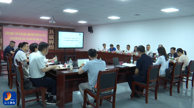 湖北金鹰生物“旗黄牌安舒膏”保健品膏滋顺利通过国家市场监管总局食品评审中心专家组现场核查